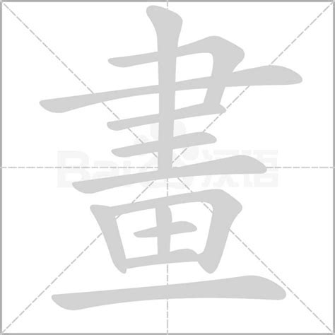 23畫字